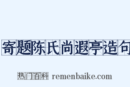 寄题陈氏尚遐亭造句是什么意思的图片